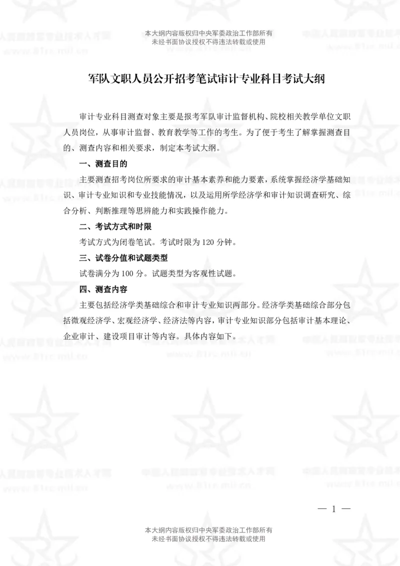 3、审计专业科目考试大纲_军队文职(1)_08.备考分数线等信息_新版军队文职考试大纲