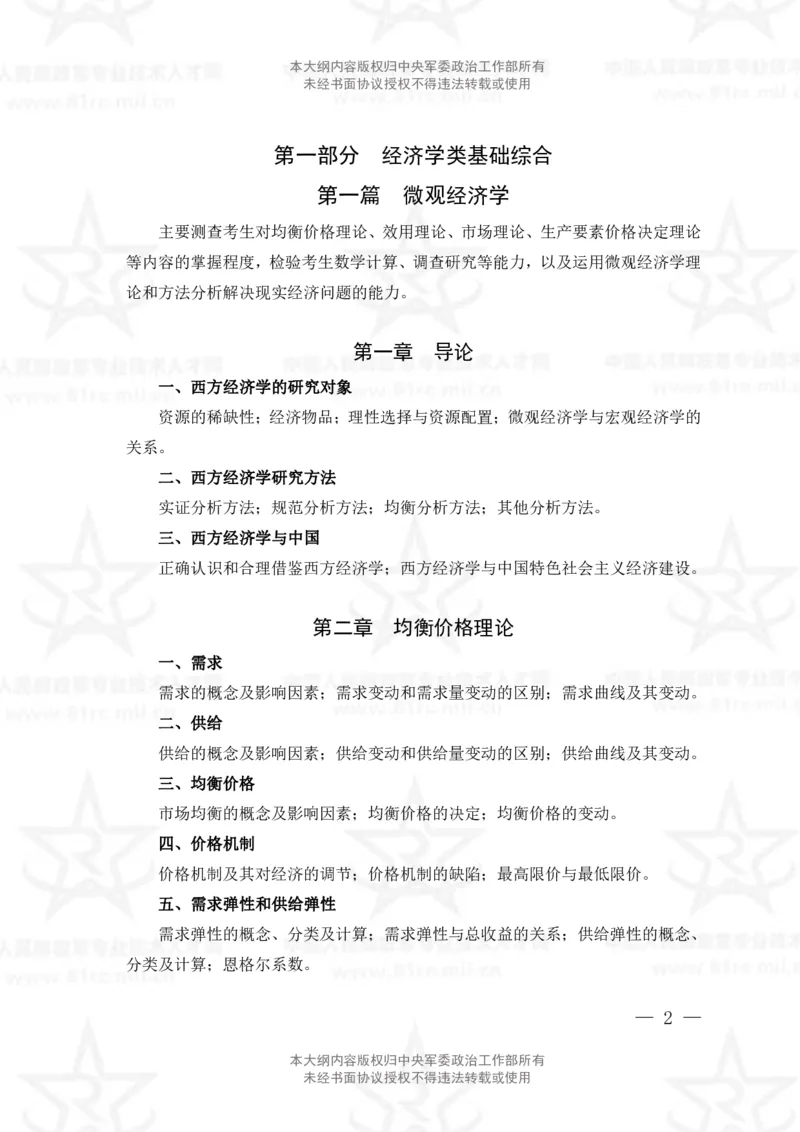 3、审计专业科目考试大纲_军队文职(1)_08.备考分数线等信息_新版军队文职考试大纲