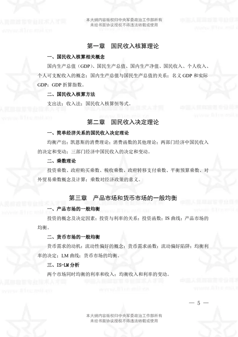 3、审计专业科目考试大纲_军队文职(1)_08.备考分数线等信息_新版军队文职考试大纲