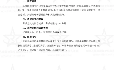 3、审计专业科目考试大纲_军队文职(1)_08.备考分数线等信息_新版军队文职考试大纲