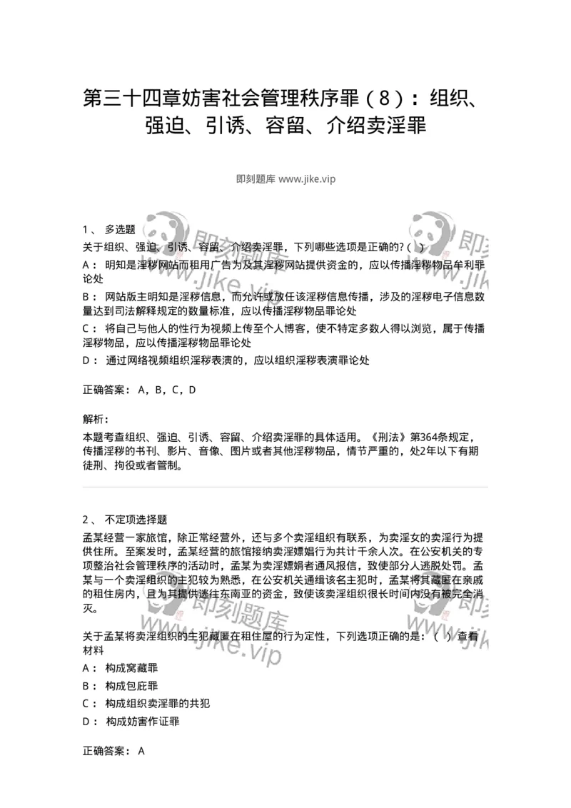 60534-第三十四章妨害社会管理秩序罪（8）：组织、强迫、引诱、容留、介绍卖淫罪-173779_军队文职(1)_01.军队文职真题-专业课_（全）版本一（历年真题+章节练习+模拟题）_法学(军队文职)_740
