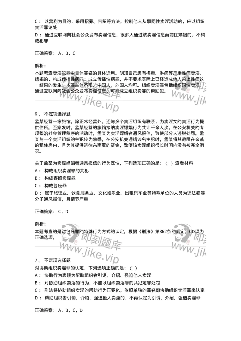 60534-第三十四章妨害社会管理秩序罪（8）：组织、强迫、引诱、容留、介绍卖淫罪-173779_军队文职(1)_01.军队文职真题-专业课_（全）版本一（历年真题+章节练习+模拟题）_法学(军队文职)_740