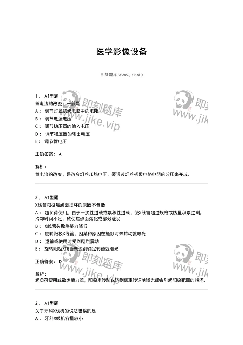 816003002-医学影像设备-194436_军队文职(1)_01.军队文职真题-专业课_（全）版本一（历年真题+章节练习+模拟题）_医学影像技术(军队文职)_章节练习_题目+解析