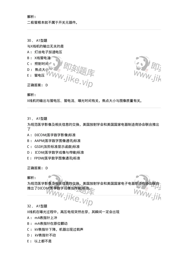 816003002-医学影像设备-194436_军队文职(1)_01.军队文职真题-专业课_（全）版本一（历年真题+章节练习+模拟题）_医学影像技术(军队文职)_章节练习_题目+解析