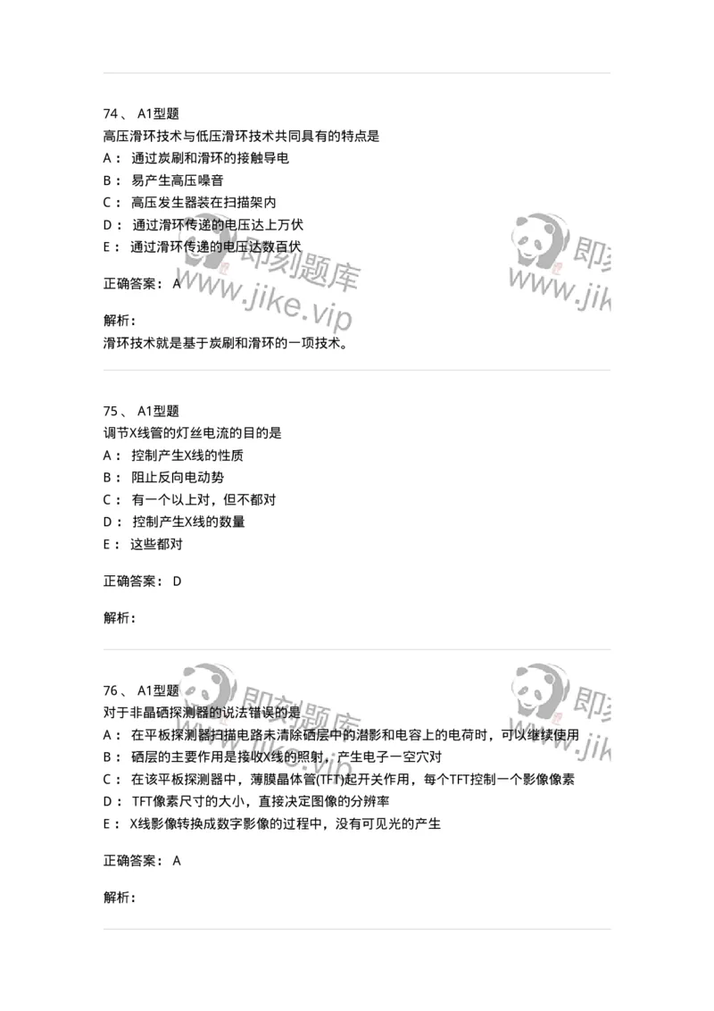 816003002-医学影像设备-194436_军队文职(1)_01.军队文职真题-专业课_（全）版本一（历年真题+章节练习+模拟题）_医学影像技术(军队文职)_章节练习_题目+解析