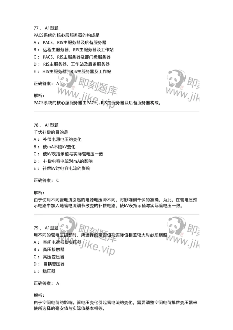 816003002-医学影像设备-194436_军队文职(1)_01.军队文职真题-专业课_（全）版本一（历年真题+章节练习+模拟题）_医学影像技术(军队文职)_章节练习_题目+解析