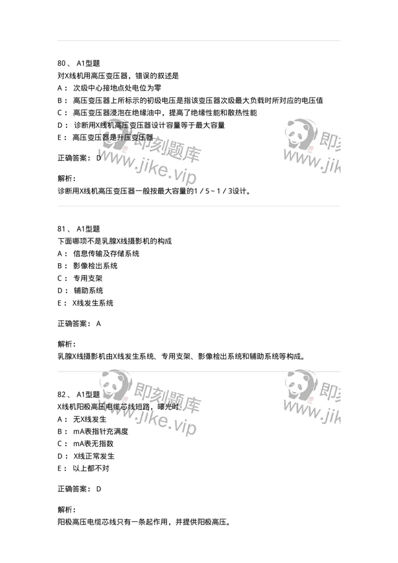 816003002-医学影像设备-194436_军队文职(1)_01.军队文职真题-专业课_（全）版本一（历年真题+章节练习+模拟题）_医学影像技术(军队文职)_章节练习_题目+解析