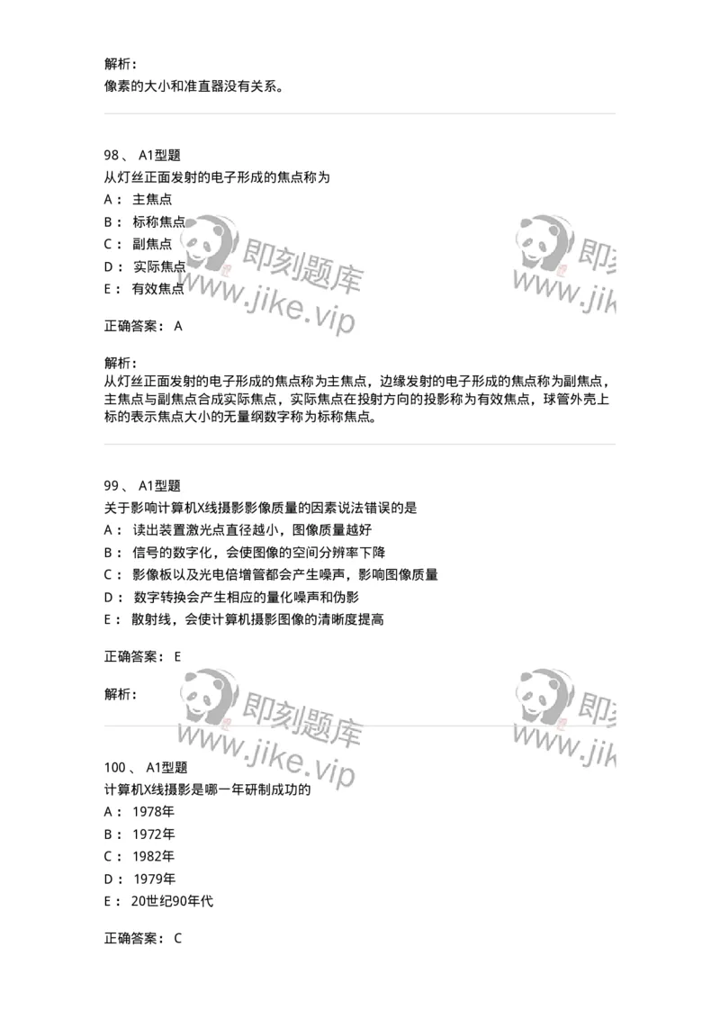 816003002-医学影像设备-194436_军队文职(1)_01.军队文职真题-专业课_（全）版本一（历年真题+章节练习+模拟题）_医学影像技术(军队文职)_章节练习_题目+解析