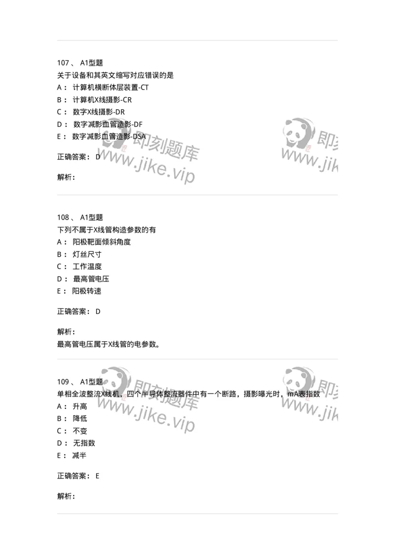 816003002-医学影像设备-194436_军队文职(1)_01.军队文职真题-专业课_（全）版本一（历年真题+章节练习+模拟题）_医学影像技术(军队文职)_章节练习_题目+解析