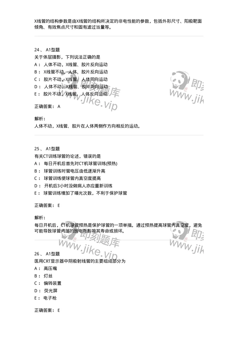 816003002-医学影像设备-194436_军队文职(1)_01.军队文职真题-专业课_（全）版本一（历年真题+章节练习+模拟题）_医学影像技术(军队文职)_章节练习_题目+解析