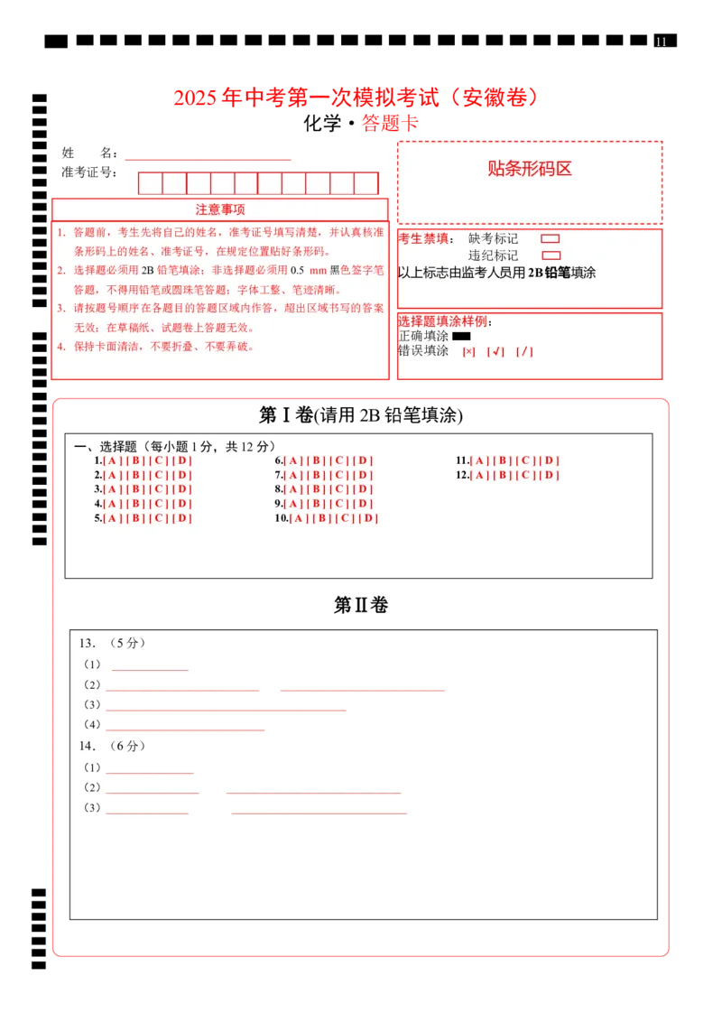 化学（安徽卷）（答题卡）_2025年初中《中考第一次模拟》全国各地区模拟卷（8科全）(1)_2025年《中考第一次模拟卷》初中化学_安徽&radic;