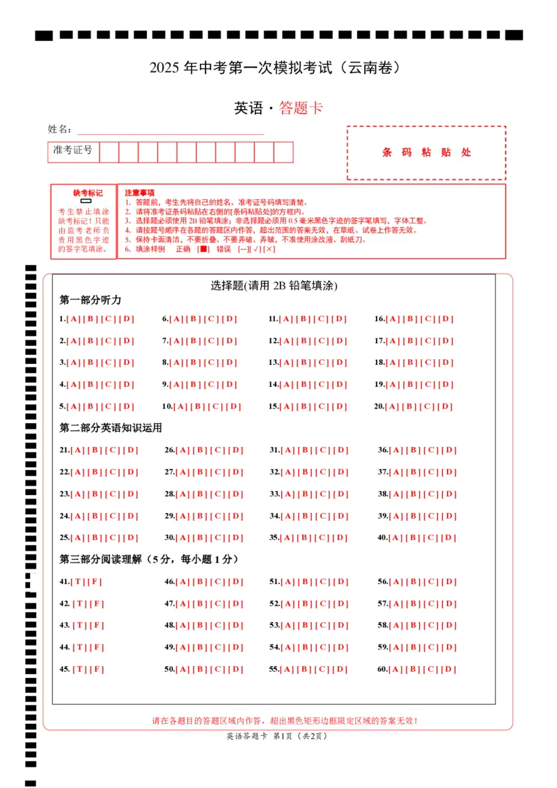 英语（云南卷）（答题卡）_2025年初中《中考第一次模拟》全国各地区模拟卷（8科全）(1)_2025年《中考第一次模拟卷》初中英语_云南&radic;