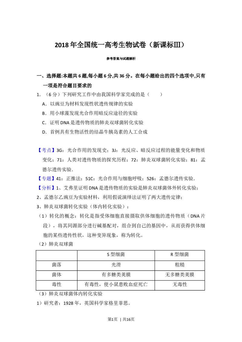 2018年高考生物试卷（新课标Ⅲ）（解析卷）_生物历年高考真题_新&middot;Word版2008-2025&middot;高考生物真题_生物（按年份分类）2008-2025_2018&middot;高考生物真题