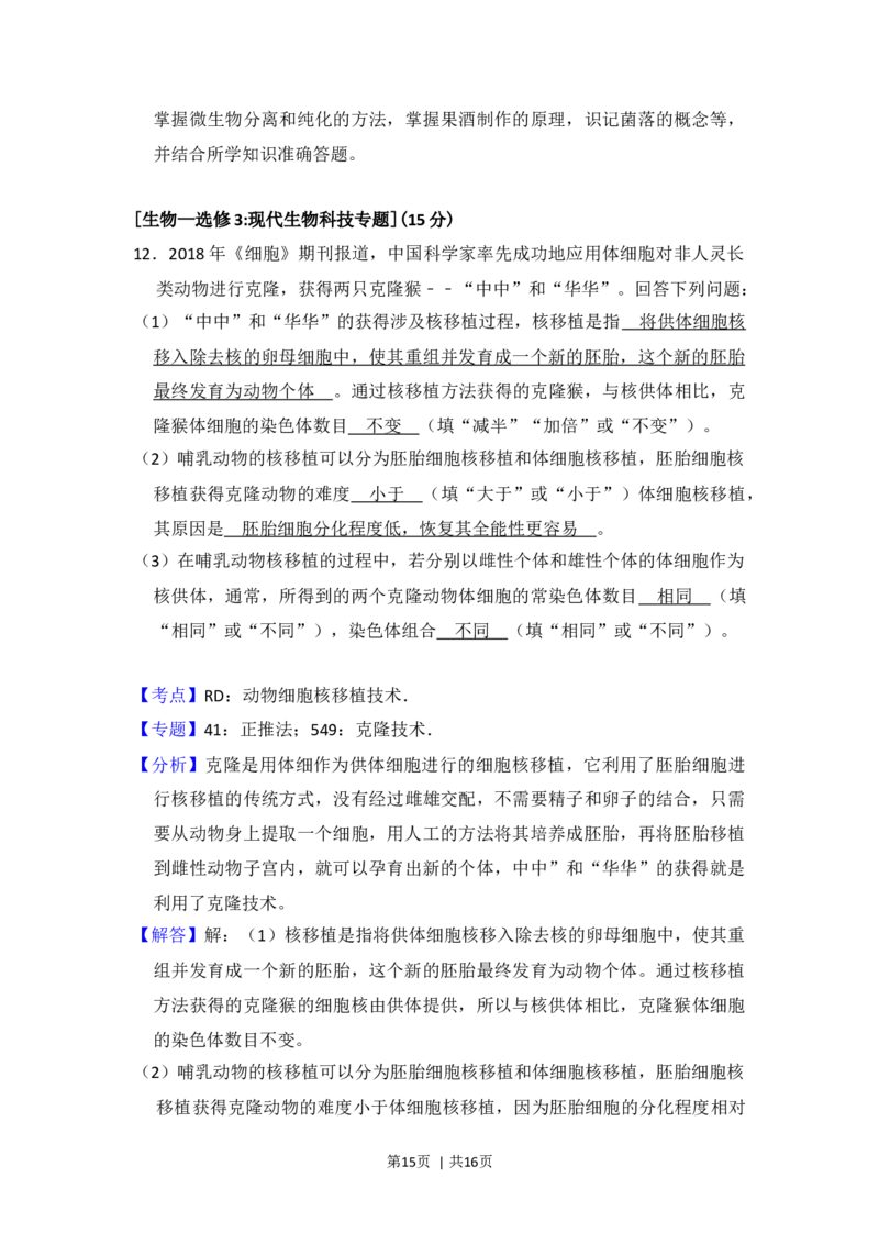 2018年高考生物试卷（新课标Ⅲ）（解析卷）_生物历年高考真题_新&middot;Word版2008-2025&middot;高考生物真题_生物（按年份分类）2008-2025_2018&middot;高考生物真题