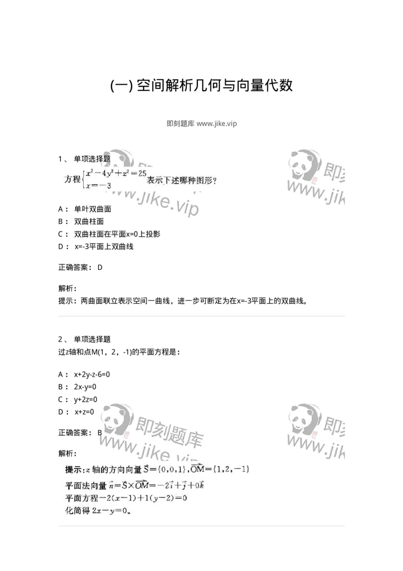 605002-(一)空间解析几何与向量代数-174019_军队文职(1)_01.军队文职真题-专业课_（全）版本一（历年真题+章节练习+模拟题）_数学1(军队文职)_章节练习_题目+解析