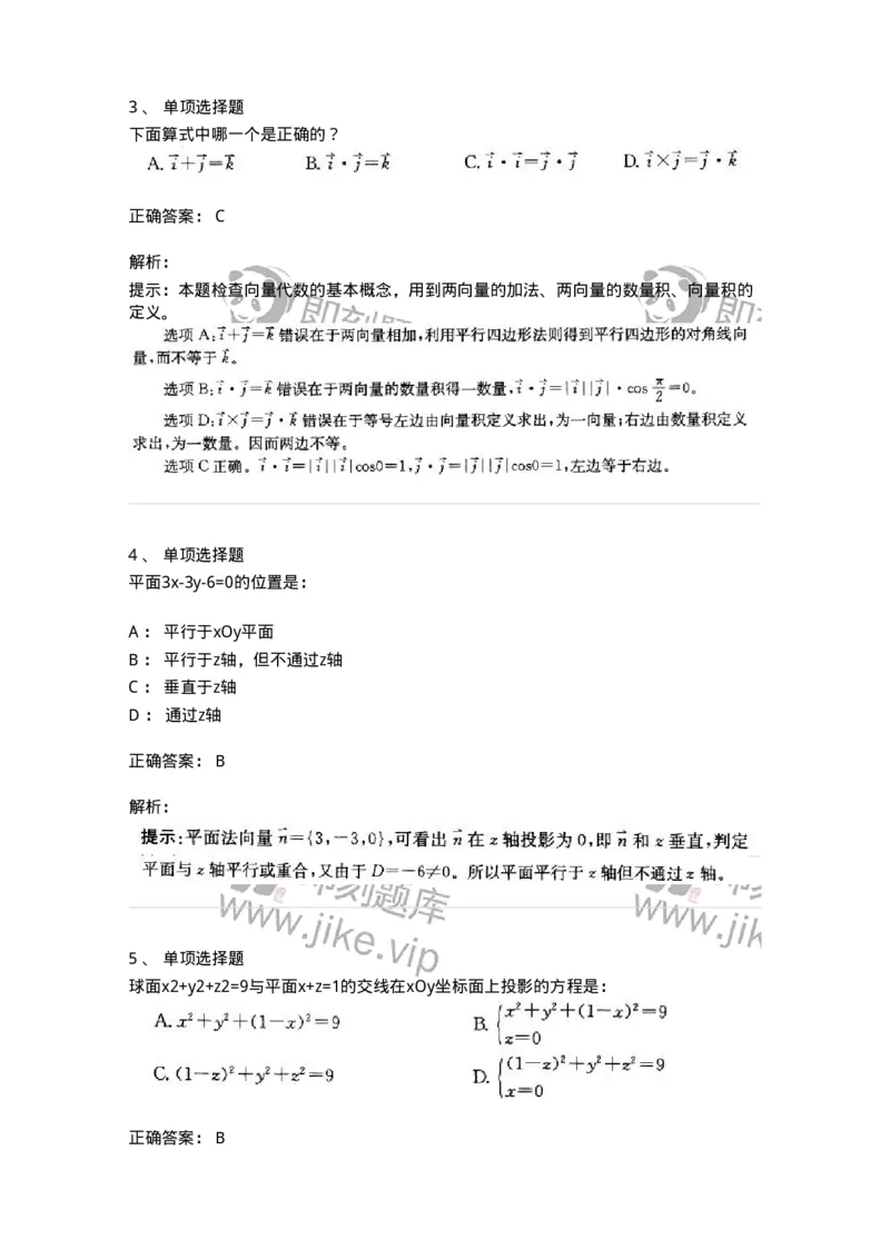 605002-(一)空间解析几何与向量代数-174019_军队文职(1)_01.军队文职真题-专业课_（全）版本一（历年真题+章节练习+模拟题）_数学1(军队文职)_章节练习_题目+解析