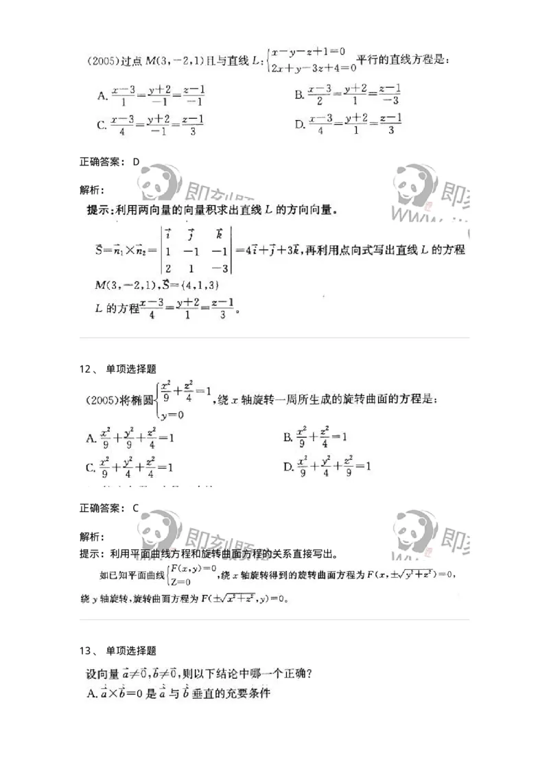 605002-(一)空间解析几何与向量代数-174019_军队文职(1)_01.军队文职真题-专业课_（全）版本一（历年真题+章节练习+模拟题）_数学1(军队文职)_章节练习_题目+解析