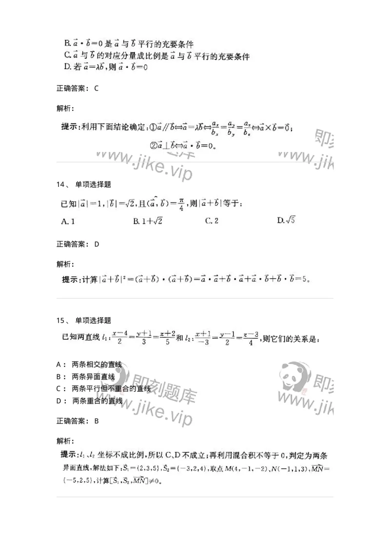 605002-(一)空间解析几何与向量代数-174019_军队文职(1)_01.军队文职真题-专业课_（全）版本一（历年真题+章节练习+模拟题）_数学1(军队文职)_章节练习_题目+解析