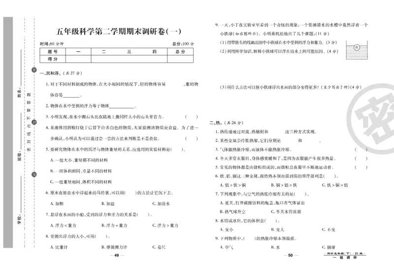 科学教科版试卷5年级下册_2024年人教版小学数学一二三四五六年级上册下册期中期末试a0747_小学全科《同步练习+精品试卷》打包下载（1-6年级单元月考期中期末试卷）_小学科学