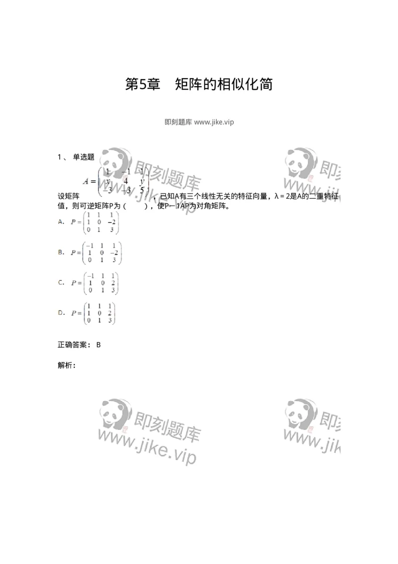 50215-第5章　矩阵的相似化简-174116_军队文职(1)_01.军队文职真题-专业课_（全）版本一（历年真题+章节练习+模拟题）_数学3(军队文职)_章节练习_题目+解析