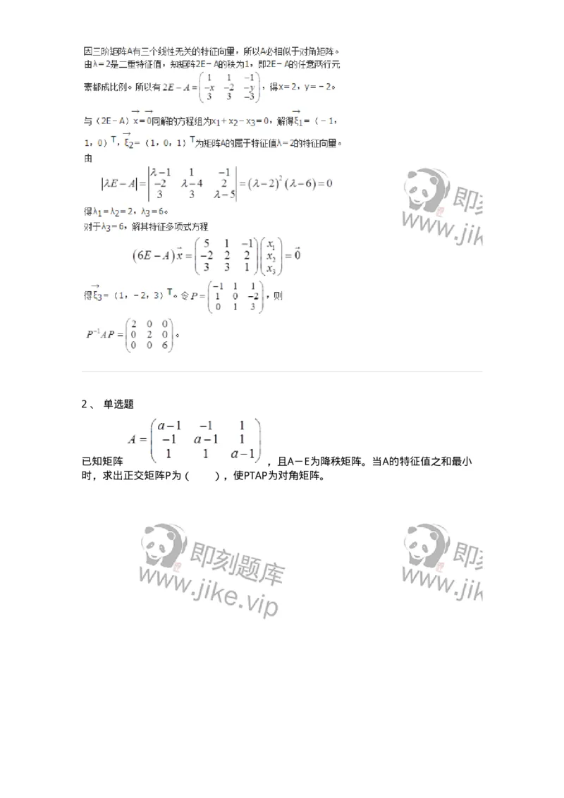50215-第5章　矩阵的相似化简-174116_军队文职(1)_01.军队文职真题-专业课_（全）版本一（历年真题+章节练习+模拟题）_数学3(军队文职)_章节练习_题目+解析