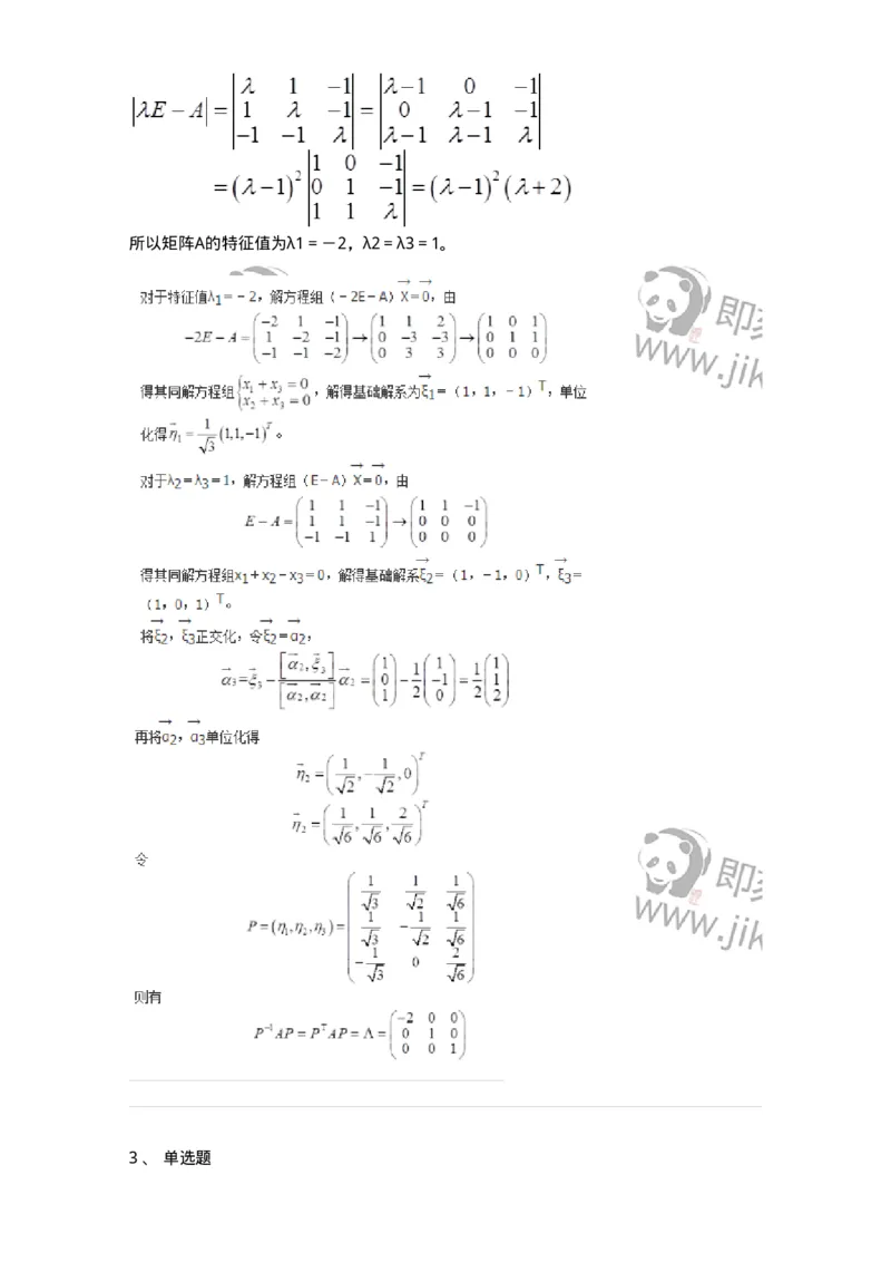 50215-第5章　矩阵的相似化简-174116_军队文职(1)_01.军队文职真题-专业课_（全）版本一（历年真题+章节练习+模拟题）_数学3(军队文职)_章节练习_题目+解析