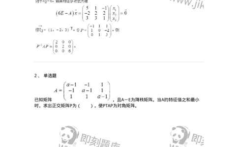 50215-第5章　矩阵的相似化简-174116_军队文职(1)_01.军队文职真题-专业课_（全）版本一（历年真题+章节练习+模拟题）_数学3(军队文职)_章节练习_题目+解析
