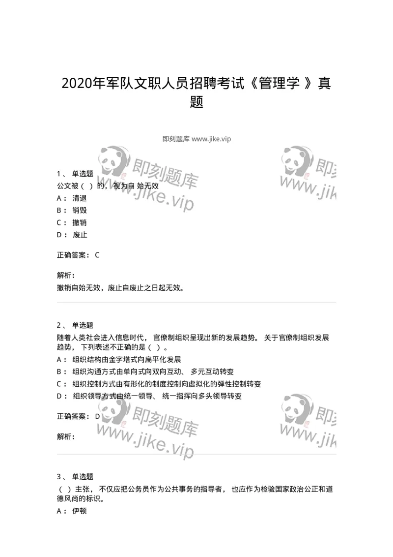 0-2020年军队文职人员招聘考试《管理学》真题-325702_军队文职(1)_01.军队文职真题-专业课_（全）版本一（历年真题+章节练习+模拟题）_管理学(军队文职)_历年真题_题目+解析