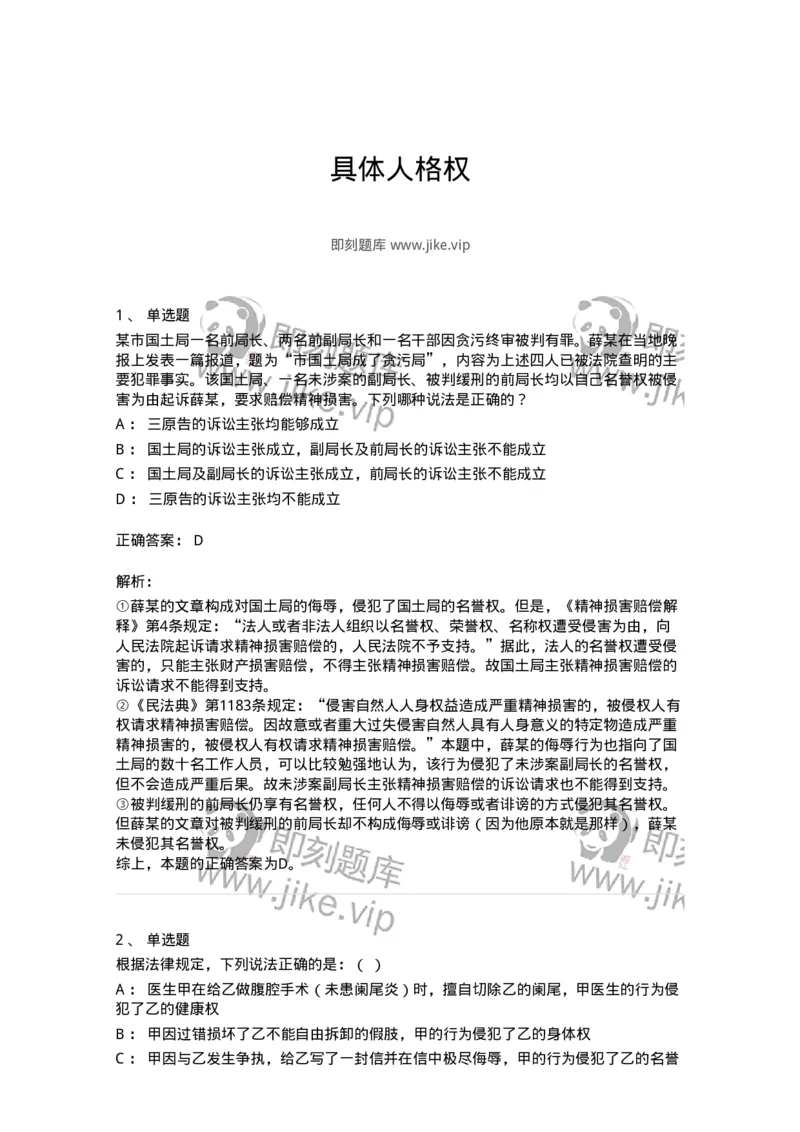5040225-具体人格权-193725_军队文职(1)_01.军队文职真题-专业课_（全）版本一（历年真题+章节练习+模拟题）_法学(军队文职)_章节练习_题目+解析