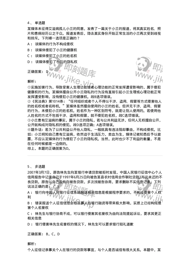 5040225-具体人格权-193725_军队文职(1)_01.军队文职真题-专业课_（全）版本一（历年真题+章节练习+模拟题）_法学(军队文职)_章节练习_题目+解析