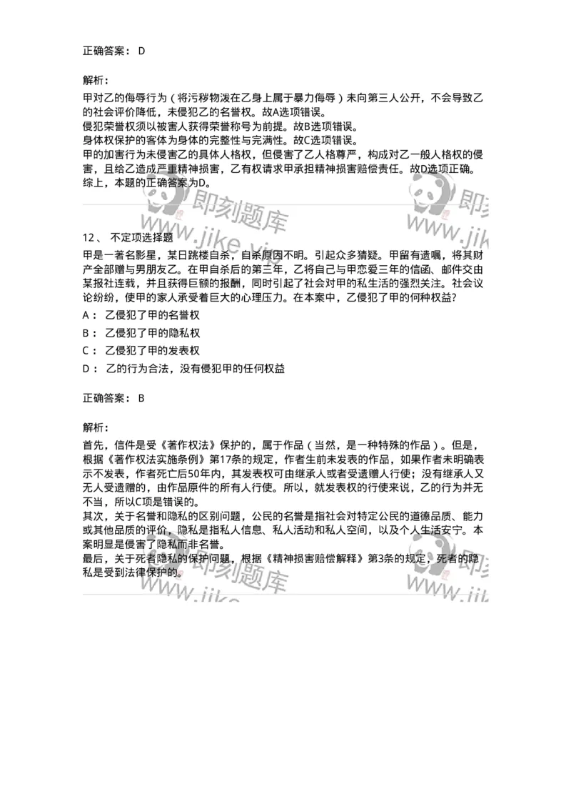 5040225-具体人格权-193725_军队文职(1)_01.军队文职真题-专业课_（全）版本一（历年真题+章节练习+模拟题）_法学(军队文职)_章节练习_题目+解析