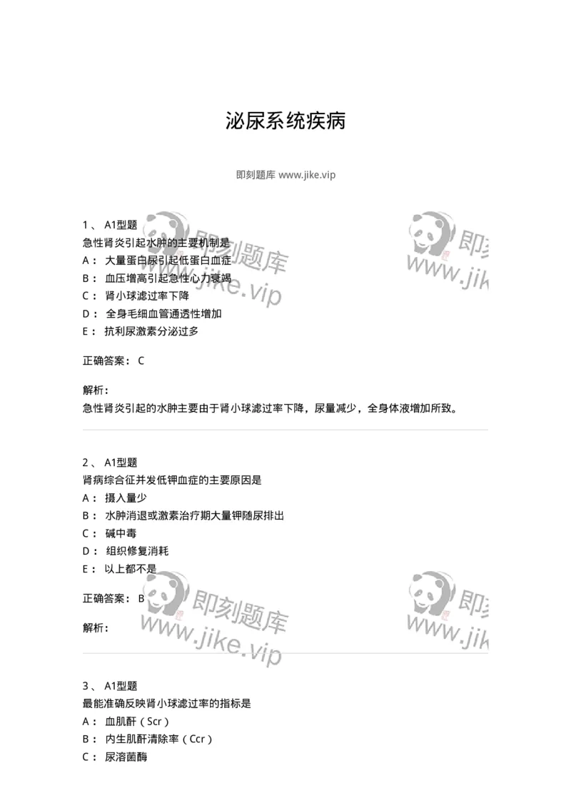 205010-泌尿系统疾病-174770_军队文职(1)_01.军队文职真题-专业课_（全）版本一（历年真题+章节练习+模拟题）_临床医学(军队文职)_预测模拟_题目+解析