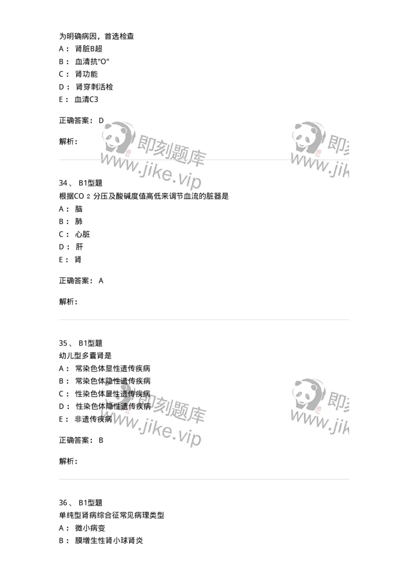 205010-泌尿系统疾病-174770_军队文职(1)_01.军队文职真题-专业课_（全）版本一（历年真题+章节练习+模拟题）_临床医学(军队文职)_预测模拟_题目+解析