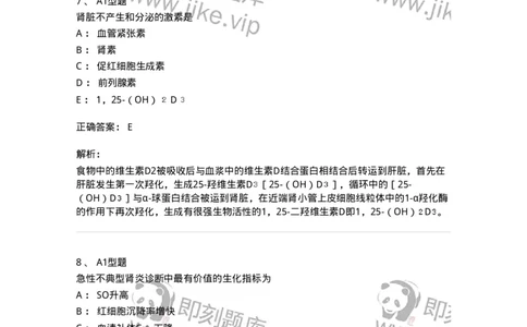 205010-泌尿系统疾病-174770_军队文职(1)_01.军队文职真题-专业课_（全）版本一（历年真题+章节练习+模拟题）_临床医学(军队文职)_预测模拟_题目+解析