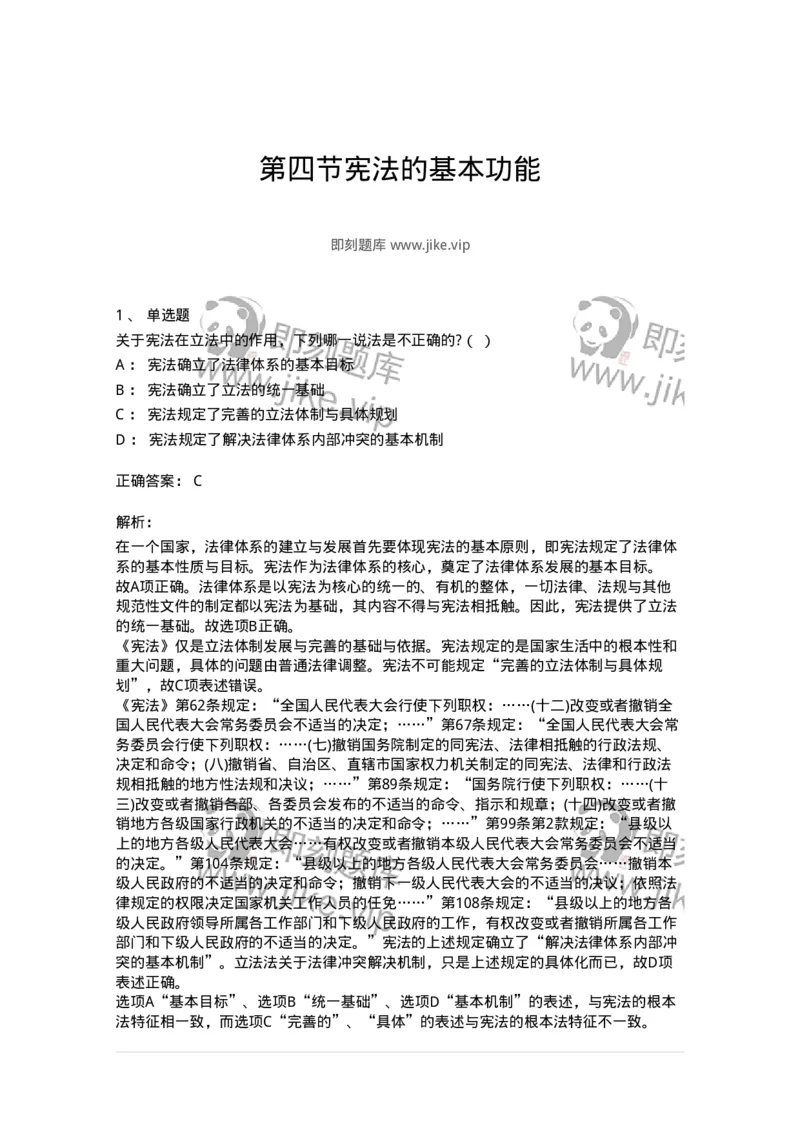 6020104-第四节宪法的基本功能-193771_军队文职(1)_01.军队文职真题-专业课_（全）版本一（历年真题+章节练习+模拟题）_法学(军队文职)_预测模拟_题目+解析