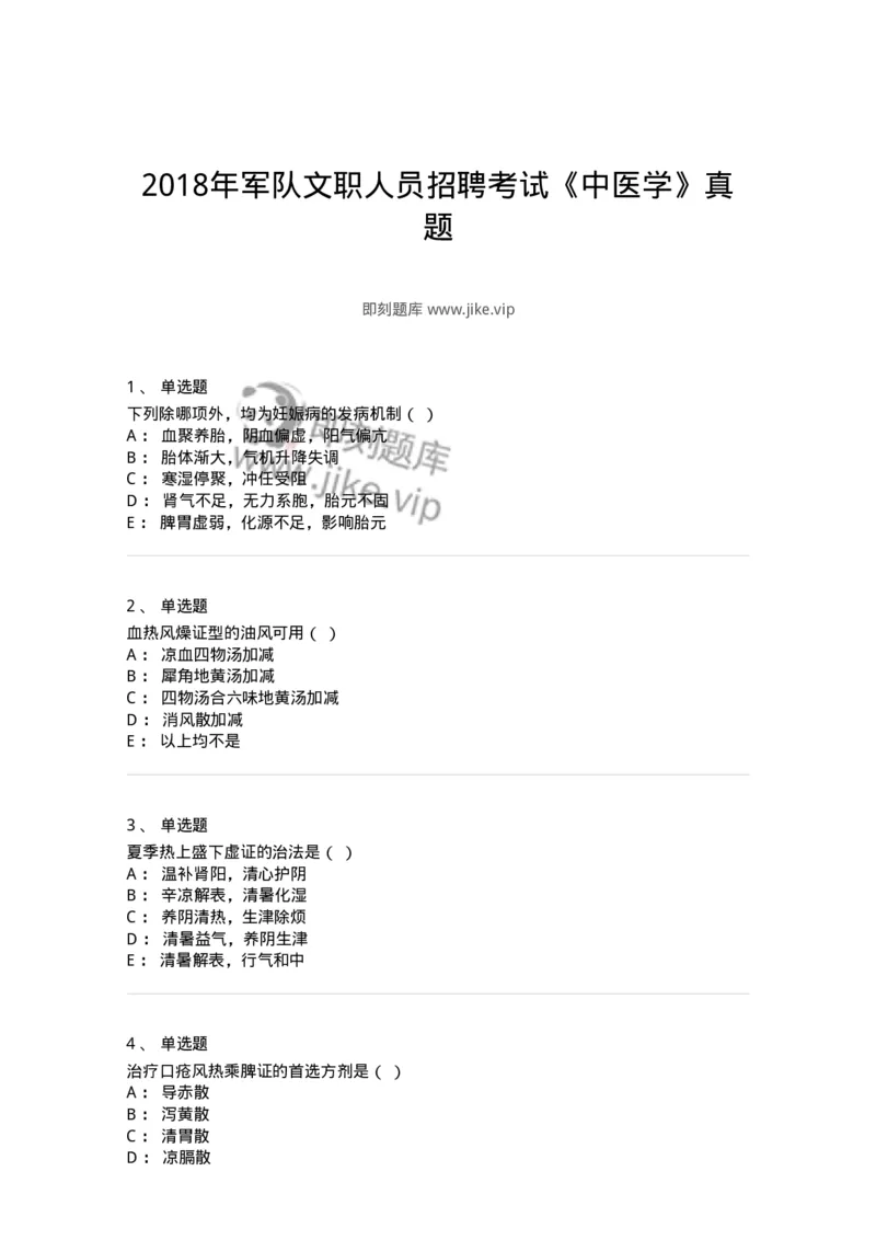 2419-2018年军队文职人员招聘考试《中医学》真题-137954_军队文职(1)_01.军队文职真题-专业课_（全）版本一（历年真题+章节练习+模拟题）_中医学(军队文职)_历年真题_纯题目