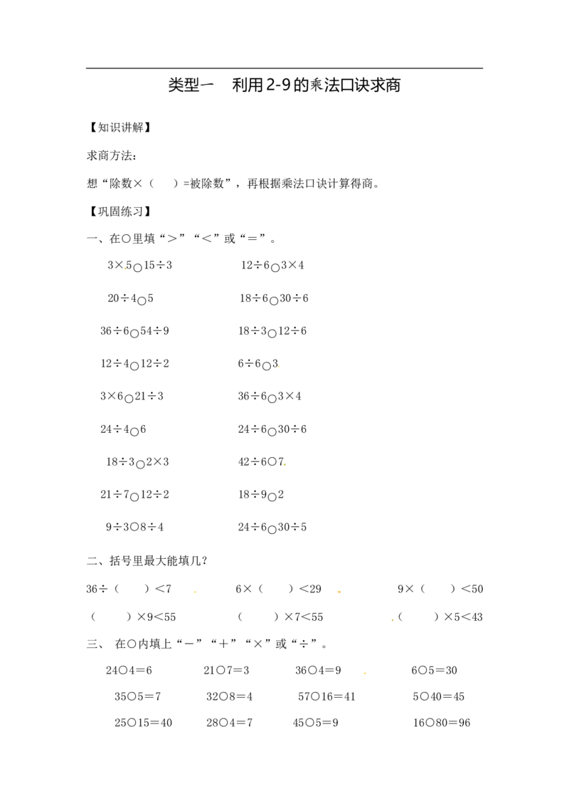 02精利2-9的乘法口诀求商10页_小学数学口算竖式脱式计算应用题一二三四五六年级上下册电_小学数学口算题库电子版（1-6）_笔算题（1-小升初）_笔算题适合2年级