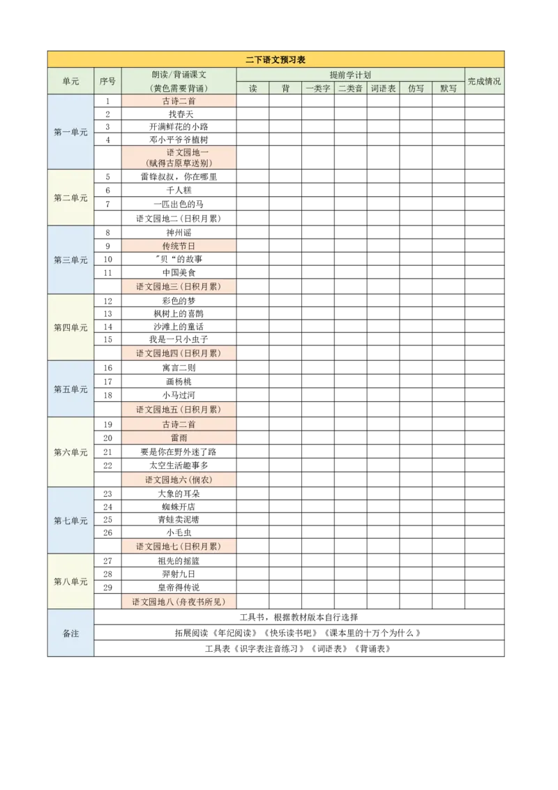 2001二年级寒假预习计划表_二年级上下册资料_二年级下册小红书同款资料_二下语文_二下语文