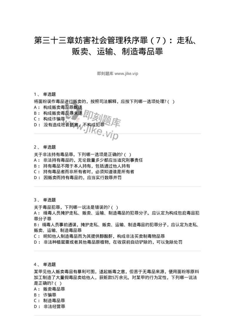 60533-第三十三章妨害社会管理秩序罪（7）：走私、贩卖、运输、制造毒品罪-173778_军队文职(1)_01.军队文职真题-专业课_（全）版本一（历年真题+章节练习+模拟题）_法学(军队文职)_纯题目