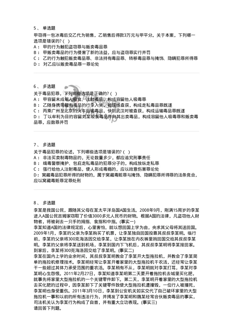 60533-第三十三章妨害社会管理秩序罪（7）：走私、贩卖、运输、制造毒品罪-173778_军队文职(1)_01.军队文职真题-专业课_（全）版本一（历年真题+章节练习+模拟题）_法学(军队文职)_纯题目