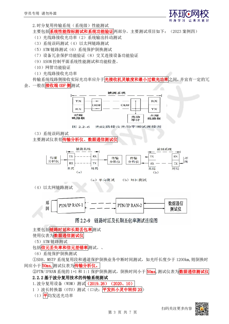 11.第11讲-22传输系统及核心网的测试_2026年一级建造师_2026年一建通信_2025年一建通信SVIP_02-基础精讲✿高端面授✿深度强化_08-通信《考点精讲班》杨鹏HQ