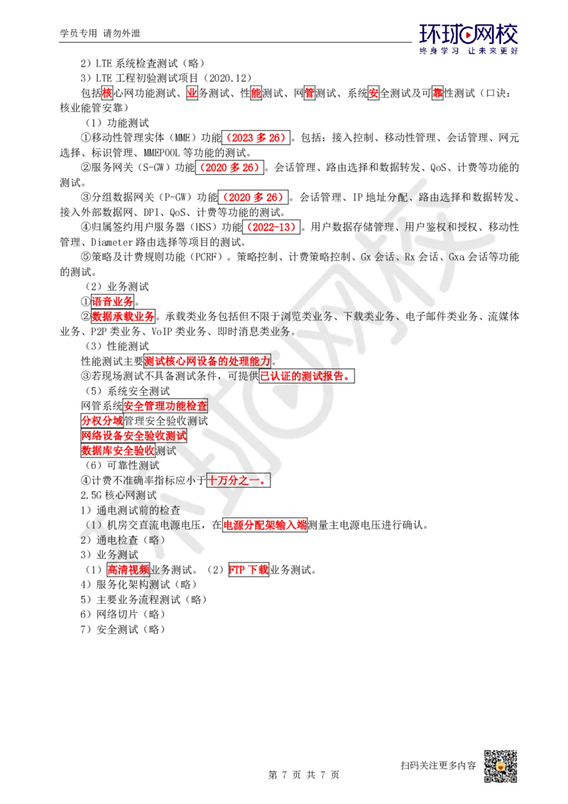 11.第11讲-22传输系统及核心网的测试_2026年一级建造师_2026年一建通信_2025年一建通信SVIP_02-基础精讲✿高端面授✿深度强化_08-通信《考点精讲班》杨鹏HQ
