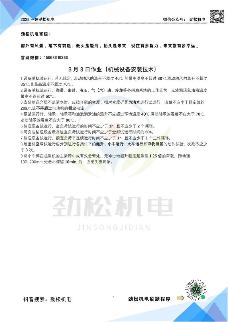 3月3日作业机械设备安装答案_2026年一级建造师_2026年一建机电_2025年一建机电SVIP_02-基础精讲✿高端面授✿深度强化_30-机电《全系VIP班》劲松SMR_作业_答案