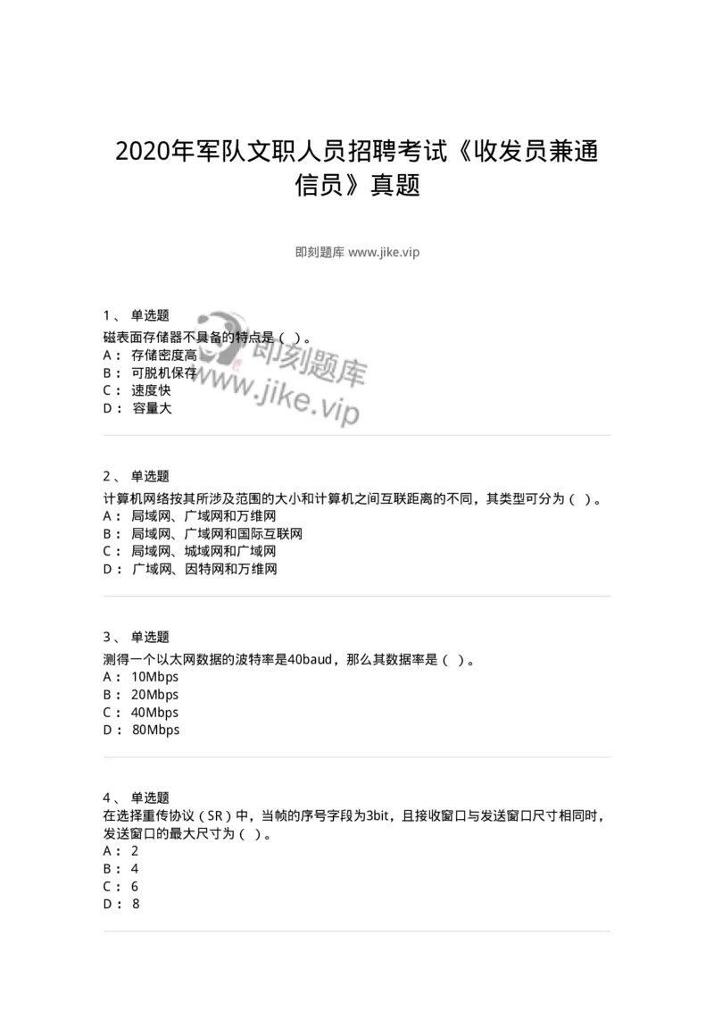 1210-2020年军队文职人员招聘考试《收发员兼通信员》真题-138023_军队文职(1)_01.军队文职真题-专业课_（全）版本一（历年真题+章节练习+模拟题）_收发员兼通信员(军队文职-技能岗)_历年真题