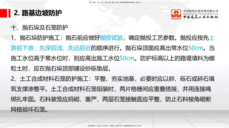 08节：3.1.3路基支挡结构及边坡防护施工（下）-3.3.2边帮加固施工（1.09）_2026年一级建造师_2026年一建铁路_2026年一建铁路SVIP_2026一建铁路SVIP_02-基础精讲✿高端面授✿深度强化