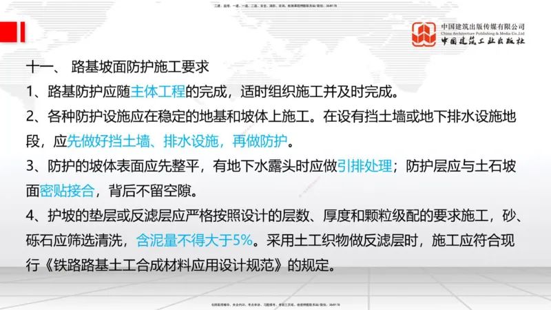 08节：3.1.3路基支挡结构及边坡防护施工（下）-3.3.2边帮加固施工（1.09）_2026年一级建造师_2026年一建铁路_2026年一建铁路SVIP_2026一建铁路SVIP_02-基础精讲✿高端面授✿深度强化