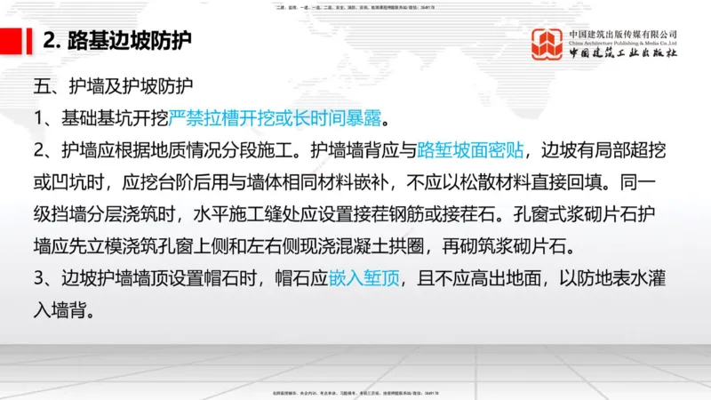 08节：3.1.3路基支挡结构及边坡防护施工（下）-3.3.2边帮加固施工（1.09）_2026年一级建造师_2026年一建铁路_2026年一建铁路SVIP_2026一建铁路SVIP_02-基础精讲✿高端面授✿深度强化
