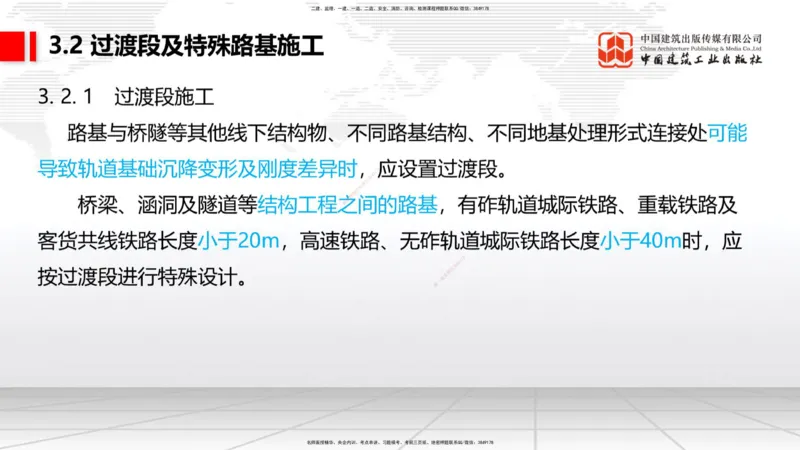08节：3.1.3路基支挡结构及边坡防护施工（下）-3.3.2边帮加固施工（1.09）_2026年一级建造师_2026年一建铁路_2026年一建铁路SVIP_2026一建铁路SVIP_02-基础精讲✿高端面授✿深度强化