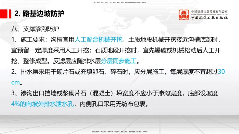 08节：3.1.3路基支挡结构及边坡防护施工（下）-3.3.2边帮加固施工（1.09）_2026年一级建造师_2026年一建铁路_2026年一建铁路SVIP_2026一建铁路SVIP_02-基础精讲✿高端面授✿深度强化