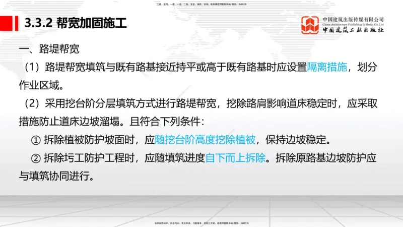 08节：3.1.3路基支挡结构及边坡防护施工（下）-3.3.2边帮加固施工（1.09）_2026年一级建造师_2026年一建铁路_2026年一建铁路SVIP_2026一建铁路SVIP_02-基础精讲✿高端面授✿深度强化
